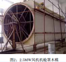 有关2.5MW大型风力发电机组机舱罩的研制